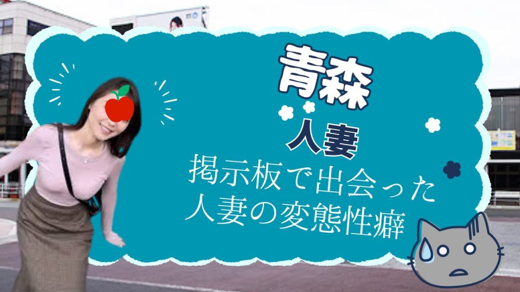 青森人妻掲示板の体験談